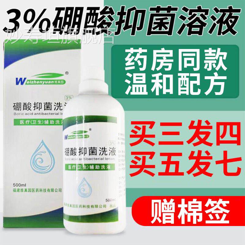 【买3送1】硼酸溶液氯霉素抑菌硼酸洗液水儿童冲红臀红屁股洗剂妙