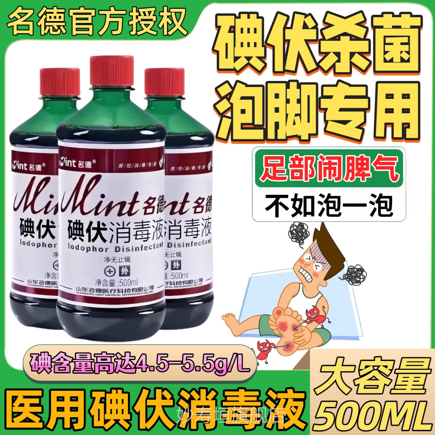 名德医用碘伏消毒液泡脚专用高浓度菌除异味汗脚克星杀大瓶500ml