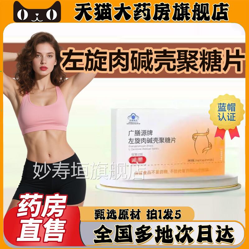 广膳源牌左旋肉碱壳聚糖片官方旗舰店正品直播款减清清胶同囊0CL