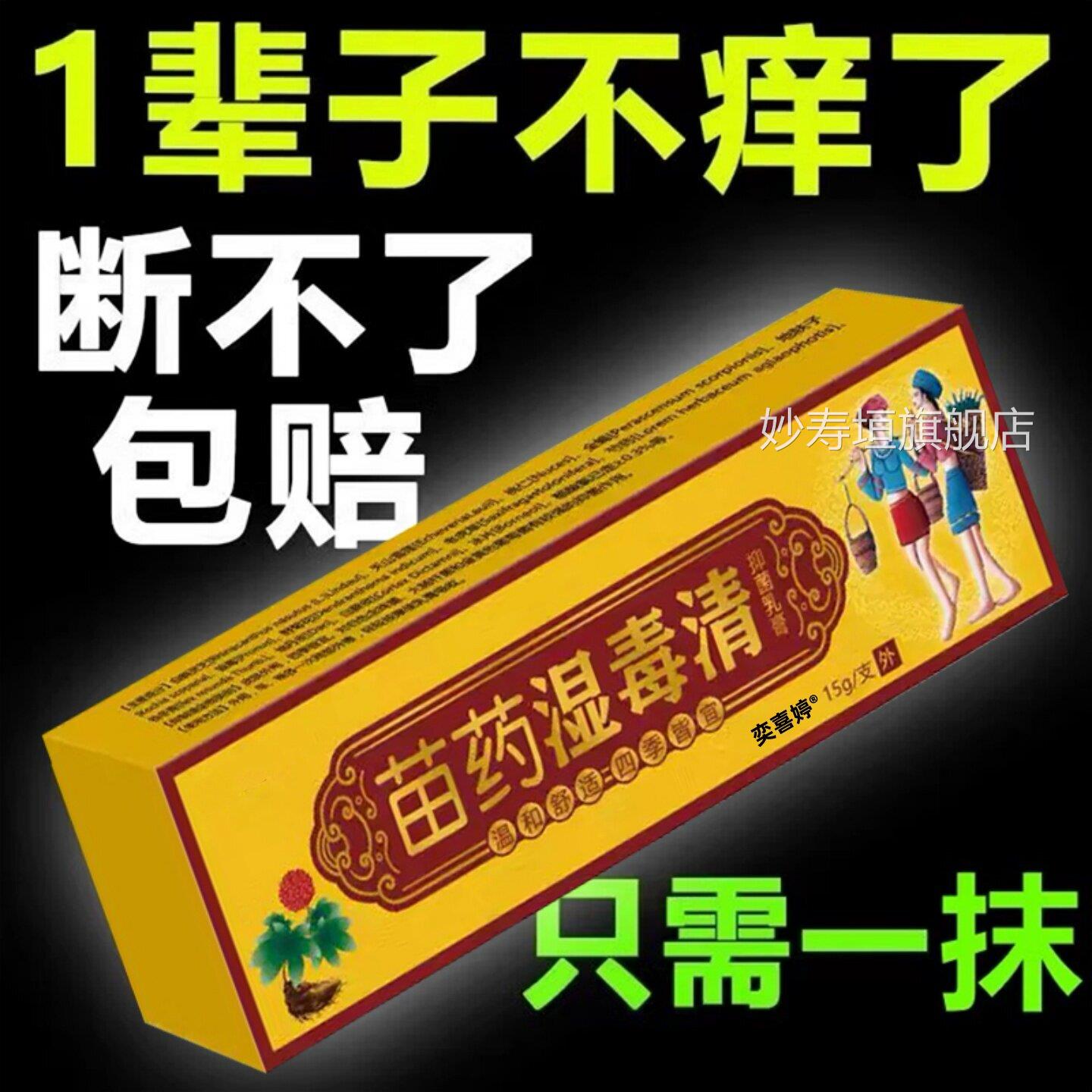 苗湿毒清软膏百草止痒特正品效无药外用皮药肤痒瘙老年人搭抑菌膏