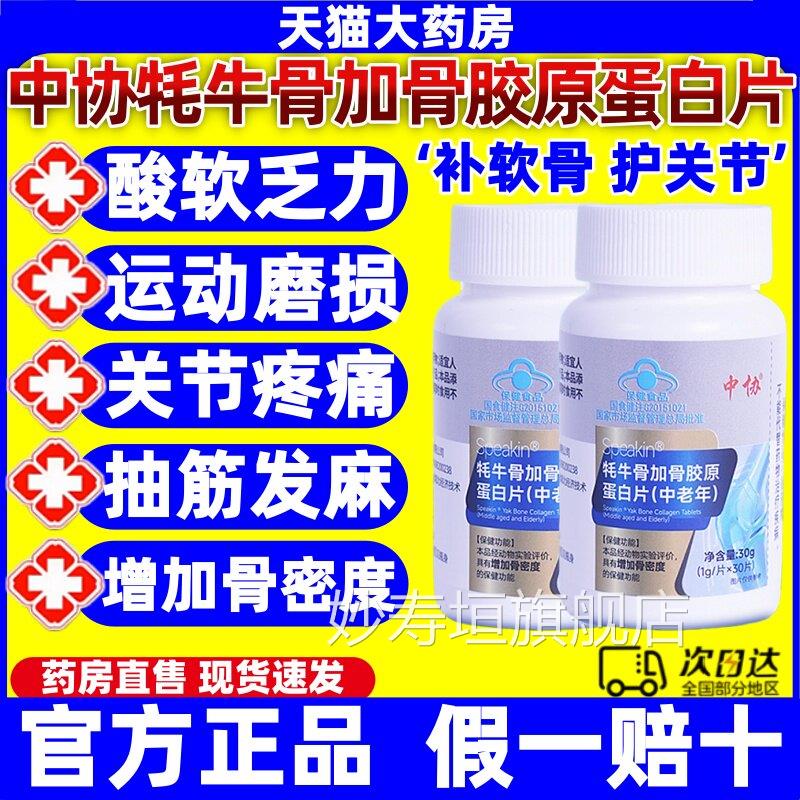 中协牦牛骨加骨胶原蛋白片中老年补钙补骨软增加骨密度官方正品jj