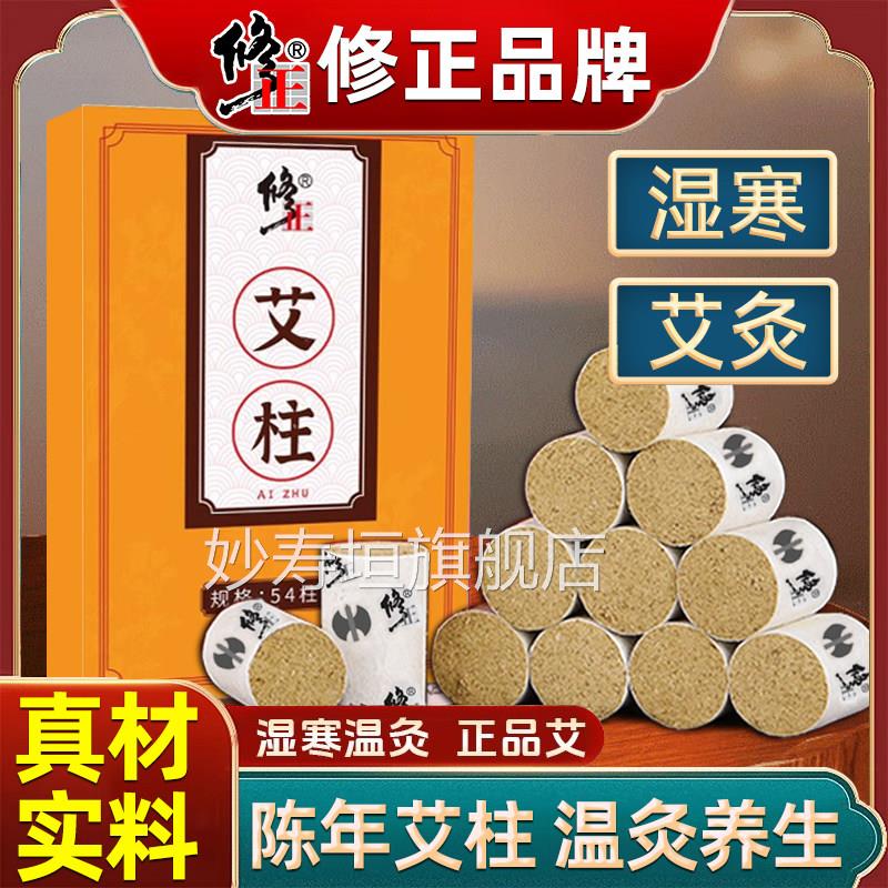 修正艾灸柱艾柱艾条家用正品陈年纯草艾绒无烟随身灸艾盒艾灸棒条