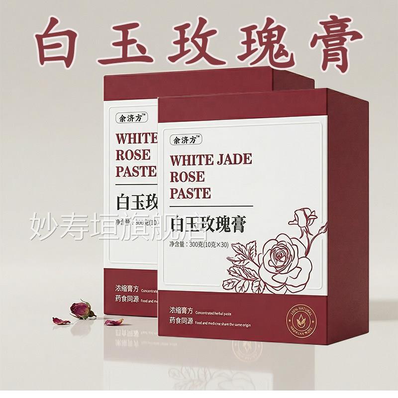 【白玫瑰玉膏】官方旗舰店正品草本萃取真材实料白玉玫瑰膏pt妙寿
