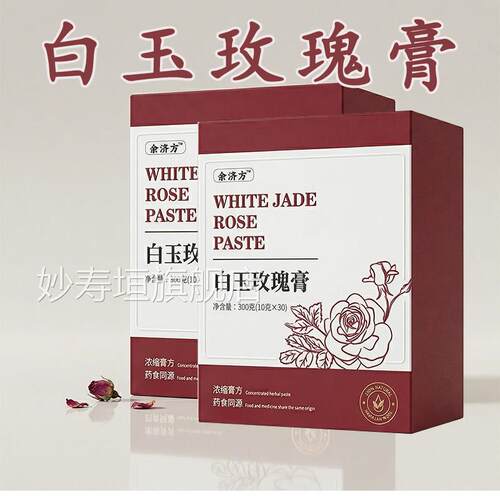 【白玫瑰玉膏】官方旗舰店正品草本萃取真材实料白玉玫瑰膏pt妙寿