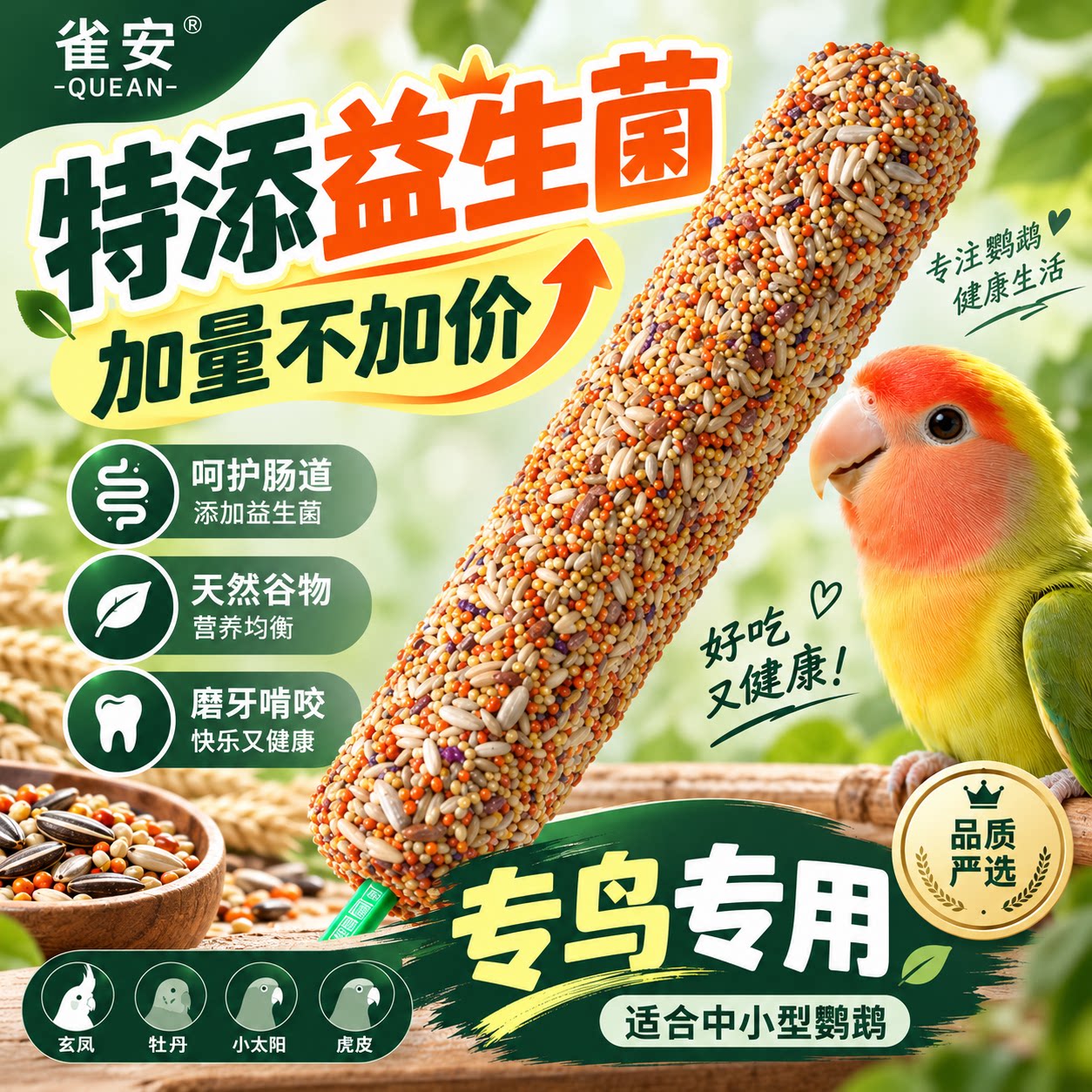 【专鸟专用】鹦鹉磨牙棒