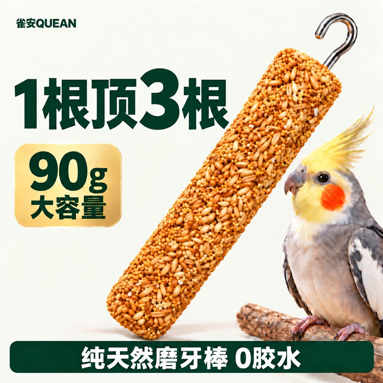 【纯天然磨牙棒】鹦鹉专用