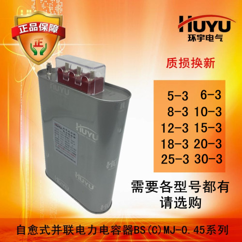 环宇补相电力电容器BCMJ BSM0 0.4 J.45 自愈式并联电力无功三偿