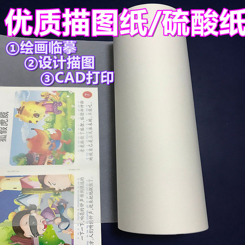 酸邮明透硫包纸 A0 53g 880*100米 超薄描图纸 拷贝纸