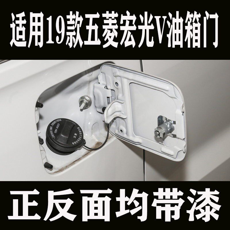 适用于V9款五菱宏光盖油箱1 油箱门 外盖 油箱盖板 加油口盖带漆