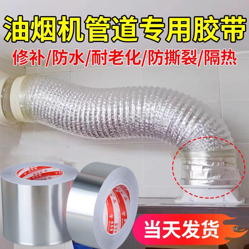 抽油烟机排烟口密封止排阀回烟管止逆阀缠绕漏防胶耐高温铝箔胶带