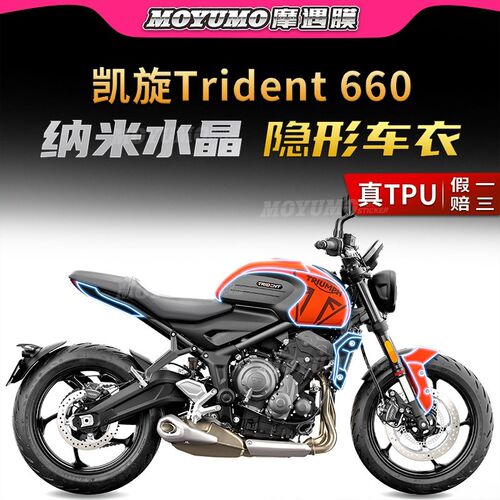 适用凯旋配叉戟Triden隐660贴纸t形车衣车身保护油箱贴膜改装三件