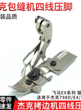 杰克4边机四线压脚原装品质758D/E拷/904E/C4/C9飞马EX5200包缝机