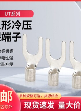 接线端子UT0.521.5  .5 Y-3/4/5/6冷压裸端子4叉型线耳线鼻铜镀银