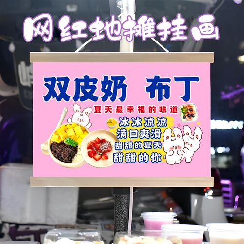 布红布丁双展奶挂画布置摆摊夜市小吃挂牌推车皮示广告网移动摊位