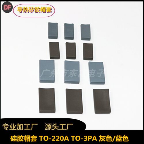O胶帽套T矽-220A/3PA厂家直缘导热绝销硅胶帽套