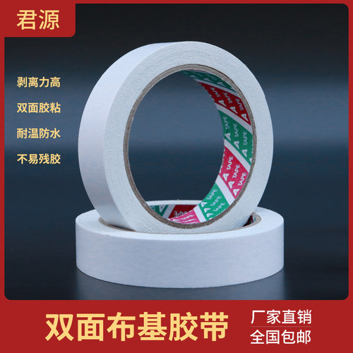 白色高粘双面布基布带强力布基双面胶带胶包双面地毯双面胶 基邮