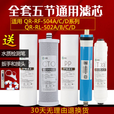 沁Q净水器R芯园滤-RL-502D(S)  QR-RF-504A/C/D 风暴三号