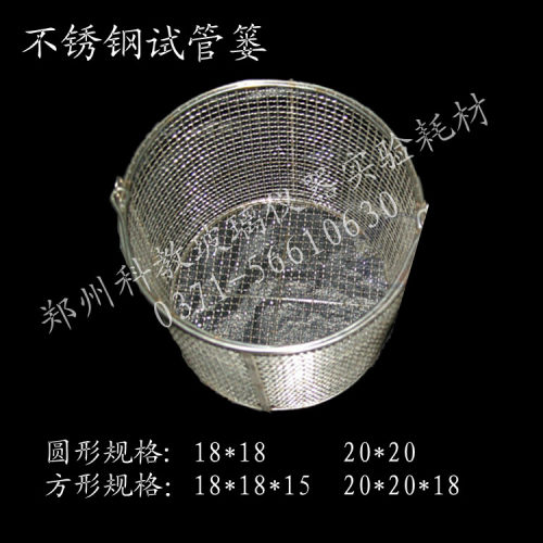 不锈钢圆水篮 试管篓 试管筐 0丝试管架 脱形 2钢*20另有18*18
