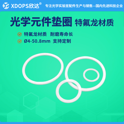 光学元件特氟龙垫圈耐磨缓冲