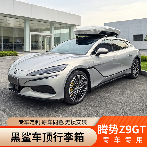 腾势Z9GT奔泰黑鲨车顶行李箱