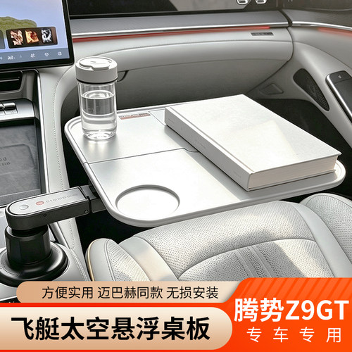 腾势车载旋转悬浮桌板杯槽托盘