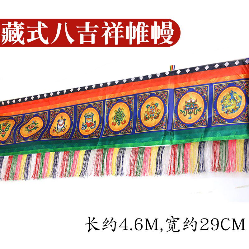 式藏八吉祥普玛佛五环保布艺帷幔墙围挂帘桌围印刷堂彩穗子批量发