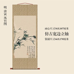 明挂寅风竹图仿古画名古真迹复制品唐轴画代卷轴花鸟画