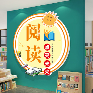 图书角布置装饰墙贴辅导班教室阅览室绘本馆文化墙小学阅读区贴纸