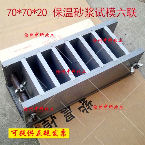 70x70x20mm六联水泥保温砂浆试模 钢制表面磨光可拆 三联砂浆试模