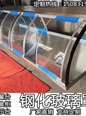 玻璃罩子卤菜防尘罩透明立体店铺定制展示柜快餐保温台台柜冰柜