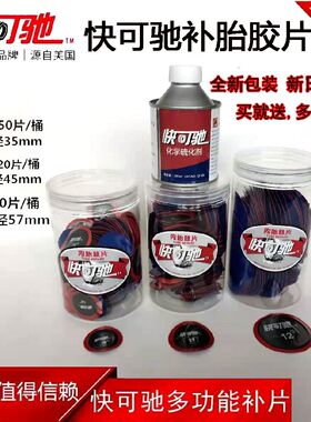 胶可驰补胎底片汽车轮胎真空胎多功能补片贴片快新驰客品快水