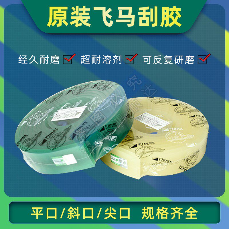 丝印刮刀胶条印刷油墨刮胶耐飞马65/70/750/8度度fimor耐溶剂刀磨