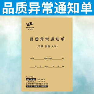 品质异常通知单品质检验报告二三联定做产品生产反馈处理单联络单
