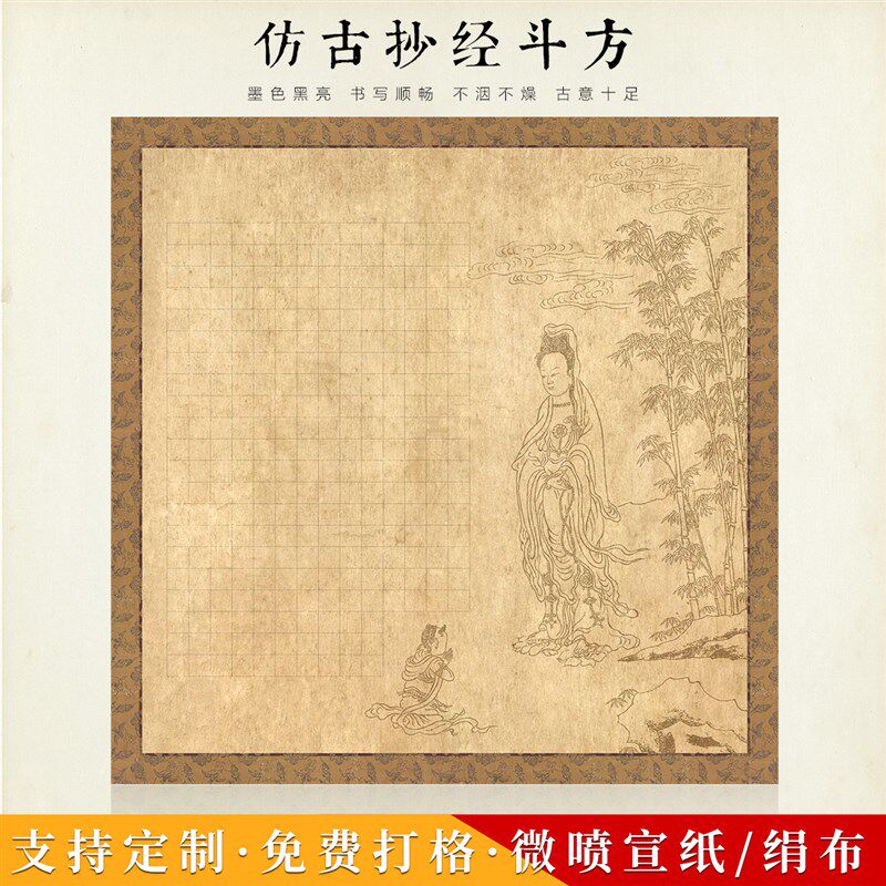 方细土连仿斗古方小楷方格书抄法经微喷仿古纸高级绢布