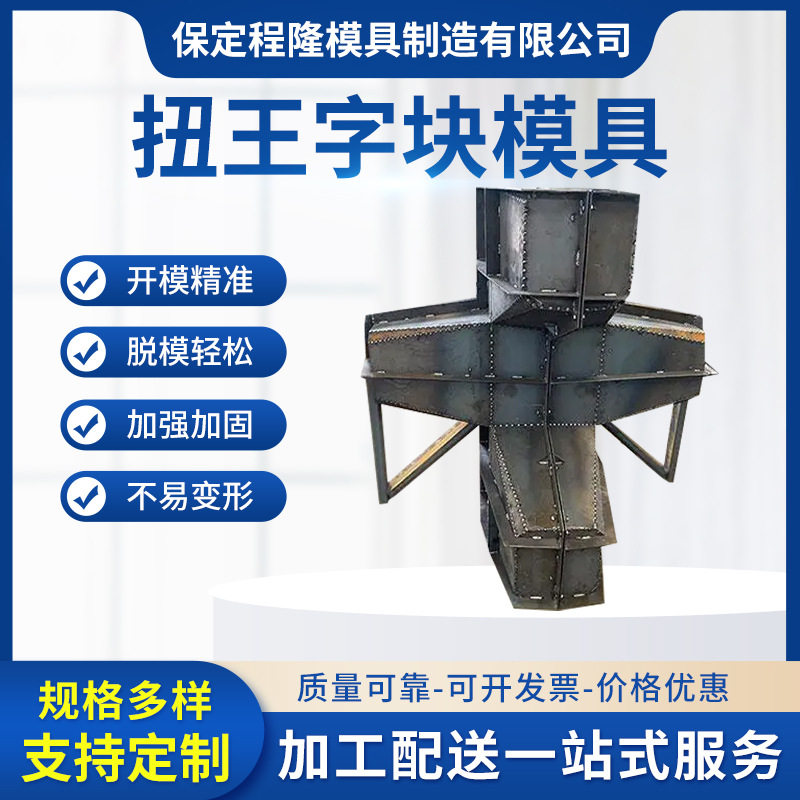 批发扭王字块模具四角空心四角锥体码头护岸海岸线防浪模具