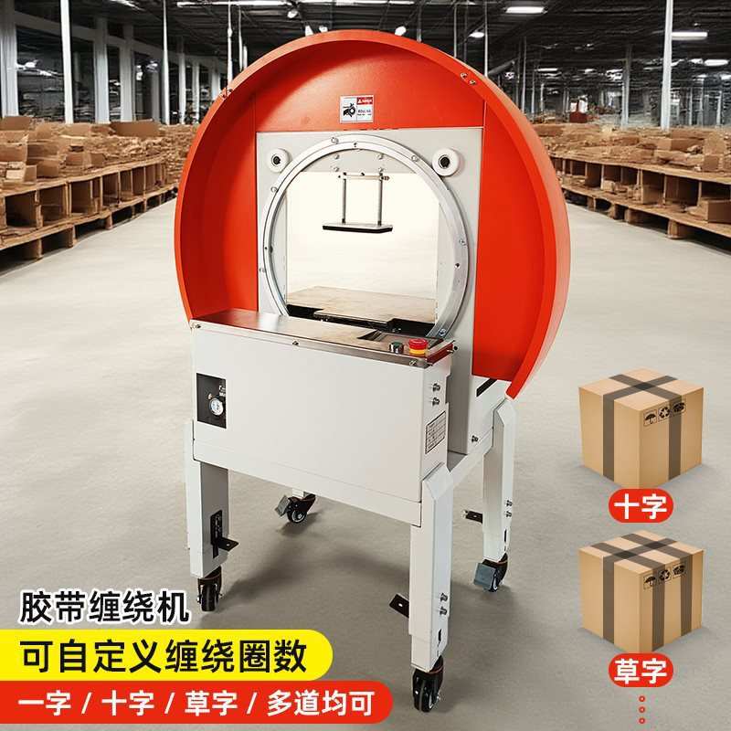 全自动胶带缠绕封箱机整圈一字十字草字多圈缠绕纸箱泡沫箱打包机