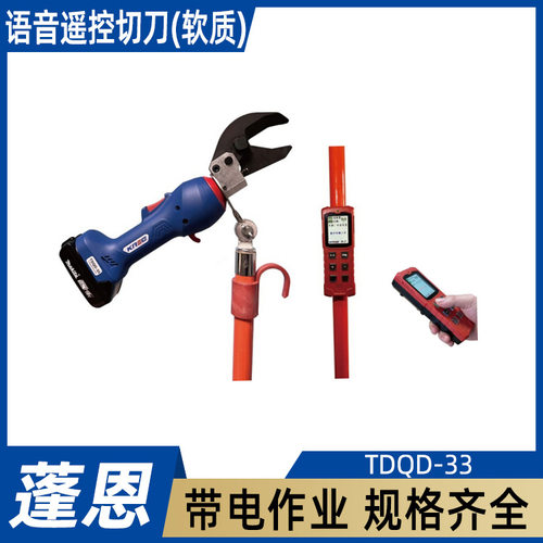 带电作业无线语音遥控绝缘切刀