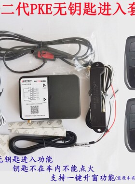 适用于KD二代PKE无钥匙进入套件配HIZ后加装子机智能转接盒套装