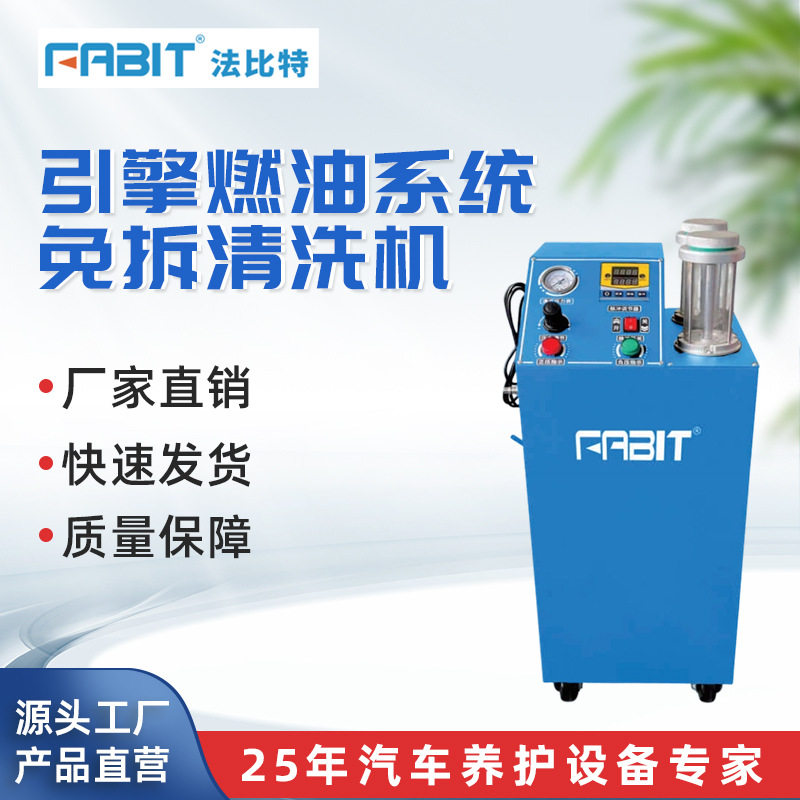 法比特引擎燃油系统免拆清洗机清理燃油系统进排期门组件积碳胶质