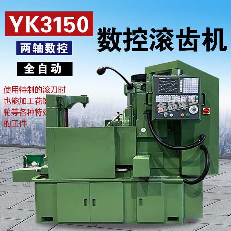小型全自动滚齿机床YK 3150数控滚齿机3150小模数两轴数控CNC编程
