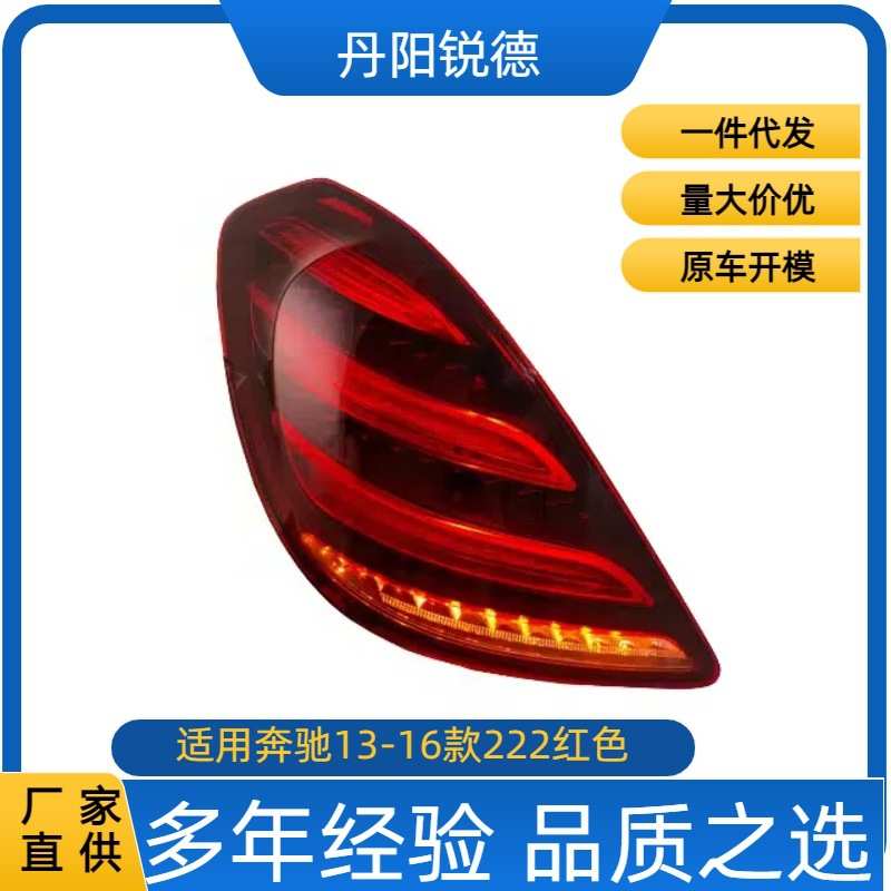 适用13-16款奔驰S级222尾灯刹车灯转向灯LED灯奔驰改装尾灯老改新