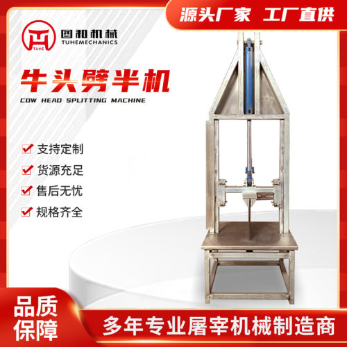 大型脚踏式牛羊头留脑劈半机