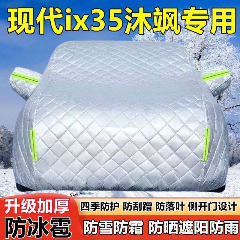 北京现代ix35沐飒车衣车罩防晒防雨越野SUV遮阳防冰雹防雪霜车套