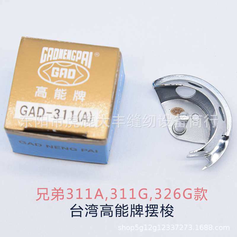 311G 326G 342G电脑车花样机扎渔网机摆梭 月眉高能摆梭