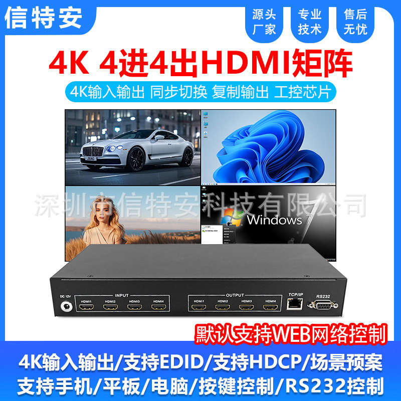 4K超高清4进4出HDMI音视频矩阵切换器拼接屏数字会议网络会议主机