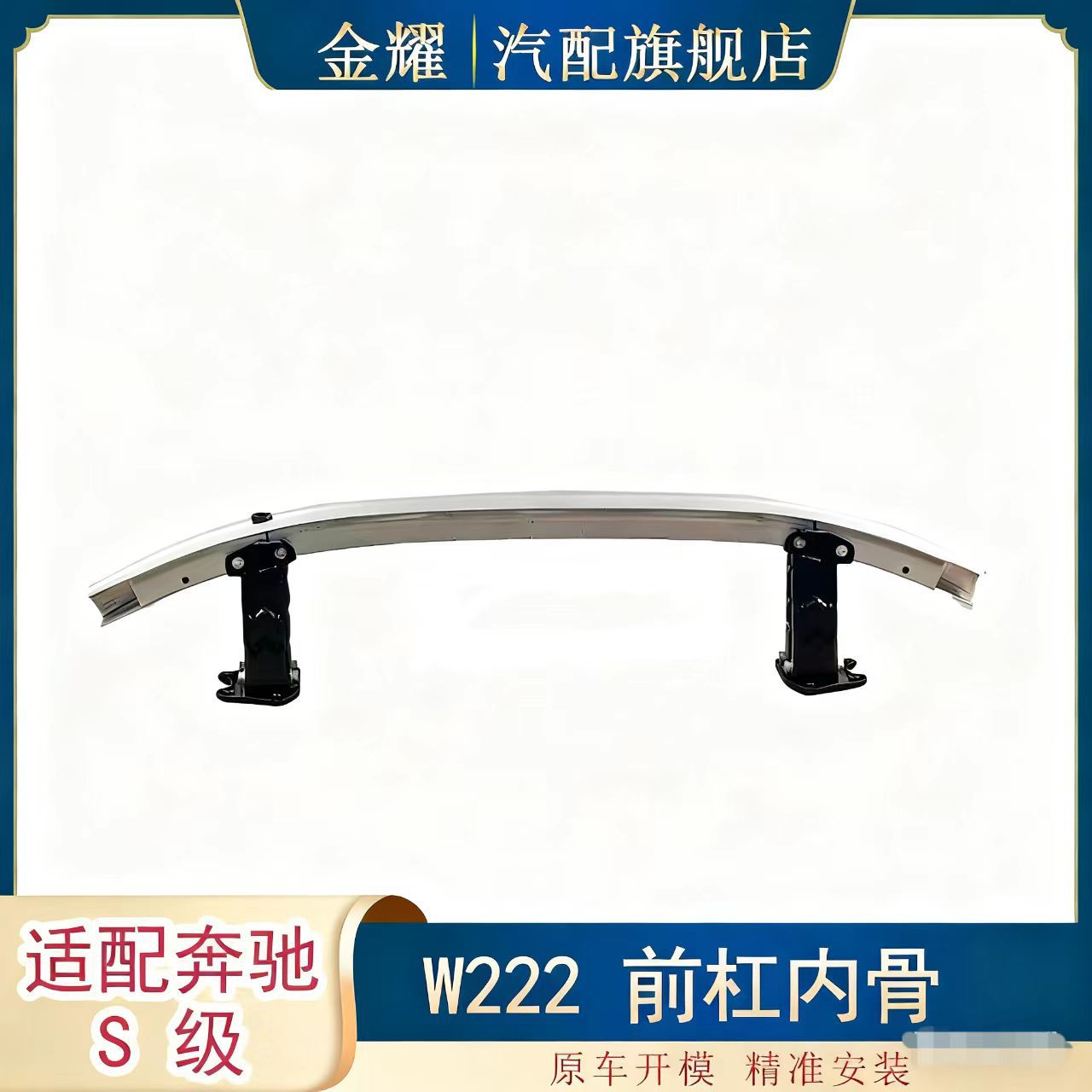 适配奔驰S级W222前杠内骨