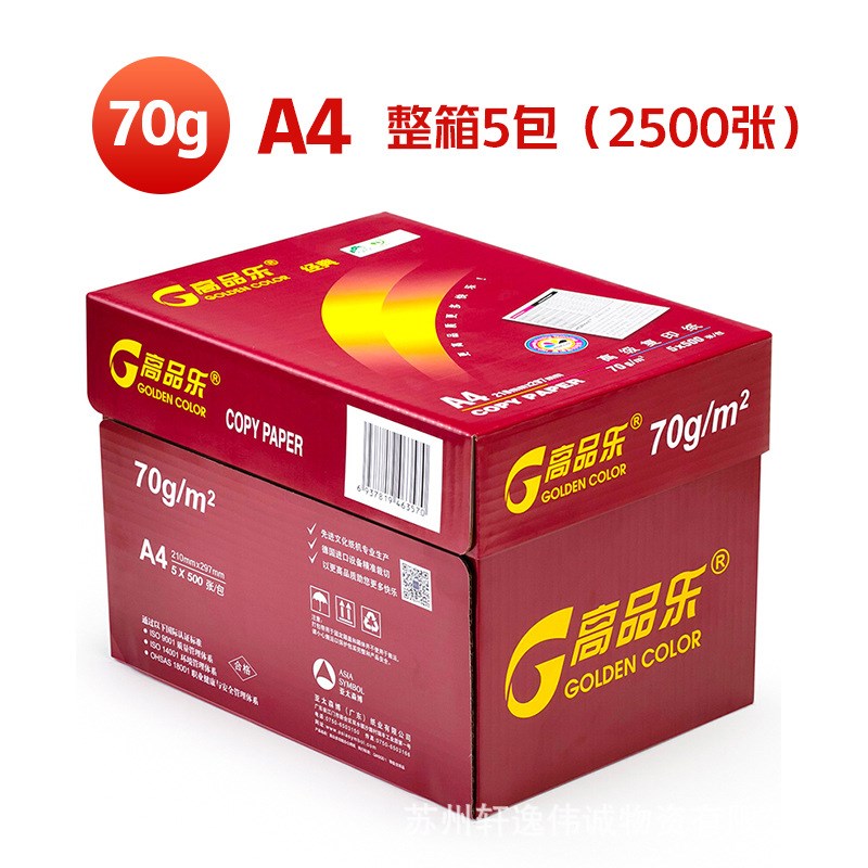 高品乐a4复印纸70克白纸办公用80克打印纸5包/V箱江浙沪皖包邮