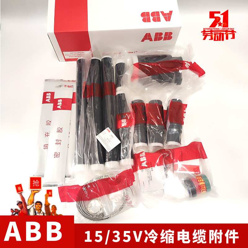 ABB冷缩终端头15千伏高压电缆头ABB电缆附件中间接头3X70-120平方