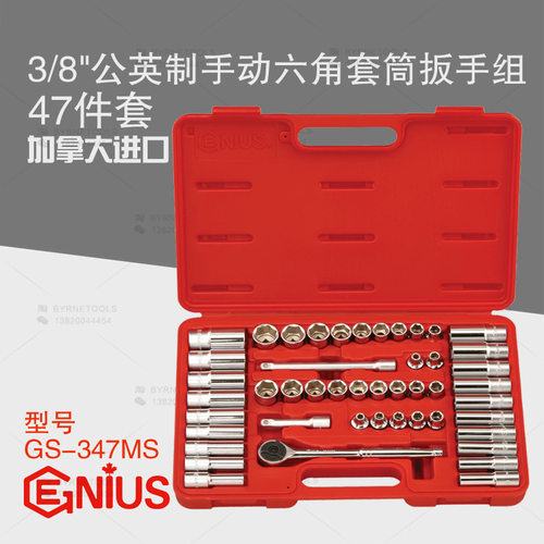 天赋GENIUS工具3/8系列47件套公英制手动六角套筒扳手组GS-347MS