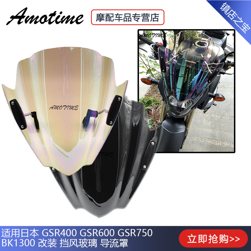 适用G本 GSR400 日SR600 GSR750 BK1300 改装 挡风玻璃 导流罩